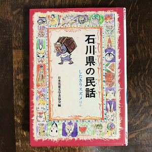 石川県の民話(県別ふるさとの民話) したきりスズメ/他　偕成社　[aa61]　