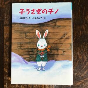 子うさぎのチノ　今村 葦子（作）小泉 るみ子（絵）ポプラ社　[as59] 　　