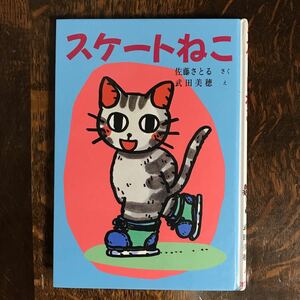 スケートねこ　佐藤 さとる（作）武田 美穂（絵）ポプラ社　[as59]　　 　　　