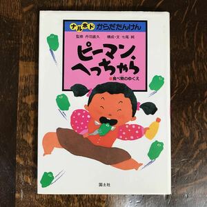 ピーマンへっちゃら―食べ物のゆくえ (ナルホドからだたんけん)　七尾 純（構成・文）国土社　[as47] 