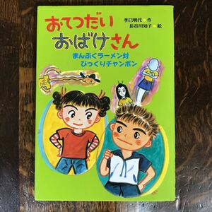 おてつだいおばけさん―まんぷくラーメン対びっくりチャンポン　季巳 明代（作）長谷川 知子（絵）国土社　[as47] 