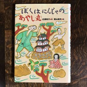 ぼくはにんじゃのあやし丸　広瀬 寿子（作）梶山 俊夫（絵）国土社　[as47] 