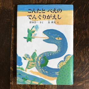 【1983年初版】ごんたとべえのでんぐりがえし　野本 淳一（作）長 新太（絵）小峰書店　[aa95] 