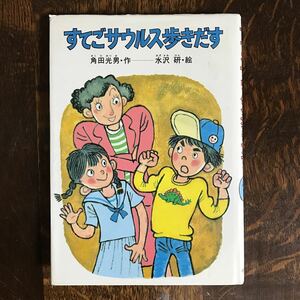 【1987年初版】すてごサウルス歩きだす　角田 光男（作）水沢 研（絵）小峰書店　[aa95] 