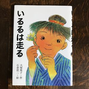 いるるは走る 　大塚 篤子（作）石倉 欣二（絵）小峰書店　[aa95] 