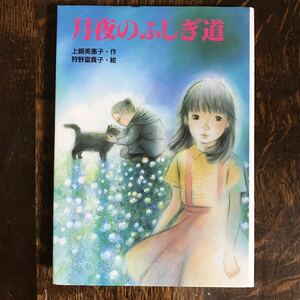 月夜のふしぎ道　上崎 美恵子（作）狩野 富貴子（絵）小峰書店　[aa95] 