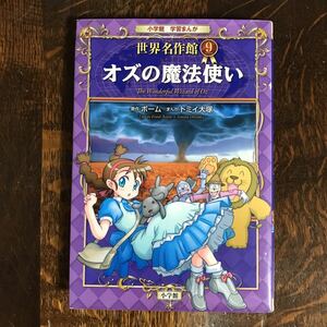 オズの魔法使い (小学館学習まんが　ライマン・フランク ボーム（原作）トミイ大塚（漫画）小学館　[aa09]