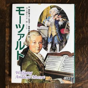 モーツァルト (オールカラー世界の伝記 新訂版 4)　立原 えりか（文）G. レンナ（絵）小学館　[aa09]