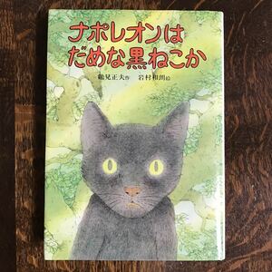 【絶版 1980年初版 難あり】ナポレオンはだめな黒ねこか　鶴見正夫（作）いわむらかずお（絵）偕成社　[aa61]　 　 