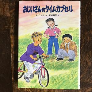 おじいさんのタイムカプセル　浜 たかや（作）宮崎 耕平（絵）新日本出版社　[aa35]