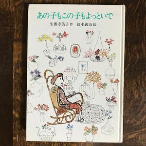 【古書 1980年初版】あの子もこの子もよっといで　生源寺美子（作）鈴木義治（絵）ＰＨＰ研究所　[aa97]