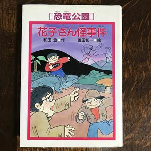 恐竜公園花子さん怪事件―恐竜公園事件シリーズ　和田 登（作）磯田 和一（絵）ＰＨＰ研究所　[aa97]