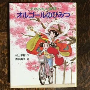 アカネヒメ物語 オルゴールのひみつ　村山 早紀（作）森友 典子（絵）岩崎書店　[aa57]