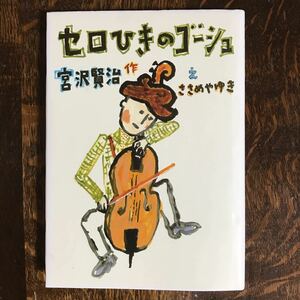 セロひきのゴーシュ　宮沢 賢治（作）ささめや ゆき（絵）岩崎書店　[aa57] 