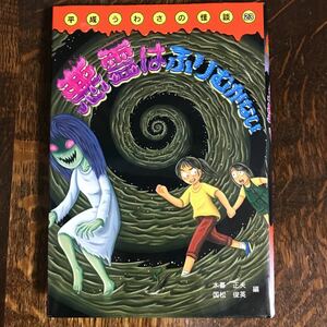 悪霊はふりむかない (平成うわさの怪談23) 木暮 正夫・国松 俊英（編）山本 孝（絵）岩崎書店　[aa57] 