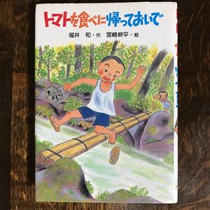 トマトを食べに帰っておいで　福井 和（作）宮崎 耕平（絵）ＰＨＰ研究所　[aa97]