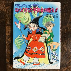 ねらわれた学芸会の魔女!!―わたしのママは魔女　藤 真知子（作）ゆーち みえこ（絵）ポプラ社　[aa07]