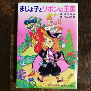 まじょ子とリボンの王国　藤 真知子（作）ゆーち みえこ（絵）ポプラ社　[aa07] 