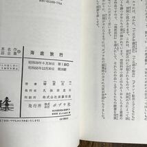 海底旅行 (世界名作童話全集 59)　ベルヌ（作）塚原 亮一（編著）ポプラ社　[aa07]_画像4