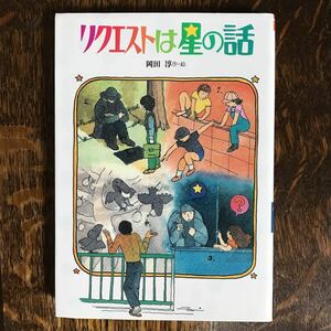 リクエストは星の話 (偕成社文庫 2091)　岡田 淳（作・絵）偕成社　[n26]