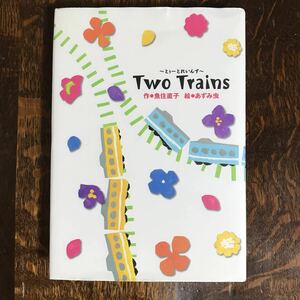 Two Trains―とぅーとれいんず　魚住 直子（作）あずみ虫（絵）学研 　[as07] 