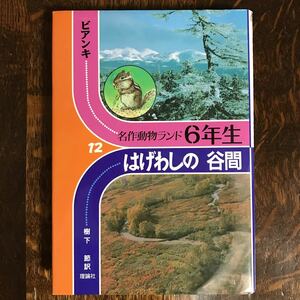 はげわしの谷間 (名作動物ランド6年生)　ヴィタリー ビアンキ（作）樹下 節（訳）理論社　[aa65]