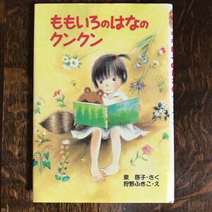 ももいろのはなのクンクン　泉 啓子（作）狩野 ふきこ（絵）新日本出版社　[aa35]