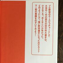 田中将大─夢への扉を開け！ (スポーツスーパースター伝5) 　ベースボール・マガジン社　[aa41]_画像4