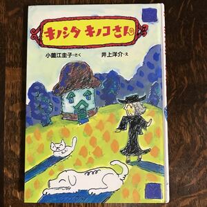 キノシタキノコさん　小薗江 圭子（作）井上 洋介（絵）ＰＨＰ研究所　[aa97]