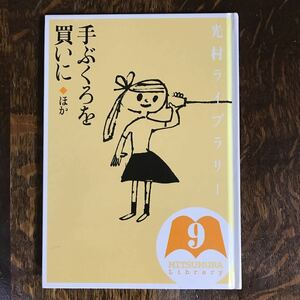 光村ライブラリー 9 手ぶくろを買いに/他　ウイニフレッド・ラベル/新美南吉/佐藤さとる/北彰介/作　神宮輝夫/解説　[as35]