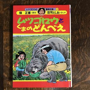 【1986年初版】ムツゴロウとくまのどんべえ (ムツゴロウの動物王国)　畑正憲（作）荘司としお（まんが）実業之日本社　[aa73]