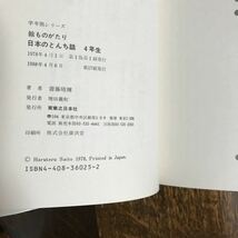 【古書 1988年17刷】絵ものがたり日本のとんち話 4年生 (学年別シリーズ)　斎藤晴輝（著）西本鶏介（解説）実業之日本社　[aa73]_画像5