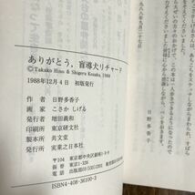 ありがとう盲導犬リチャード　日野 多香子（作）こさか しげる（絵）実業之日本社　[aa73]_画像6