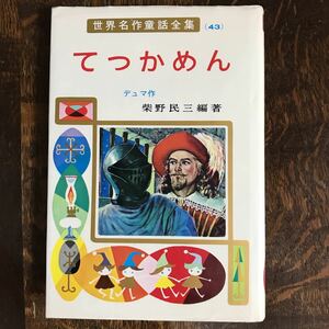 てっかめん (世界名作童話全集 43)　デュマ（作）柴野 民三（編著）柳瀬 茂（さし絵）ポプラ社　[aa07]