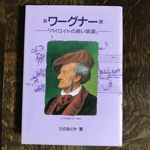 ワーグナー「バイロイトの長い坂道」　ひの まどか（著）リブリオ出版 　[as35]