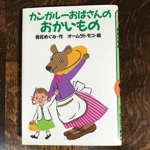 カンガルーおばさんのおかいもの　岩佐 めぐみ（作）オームラ トモコ（絵）講談社　[aa57]