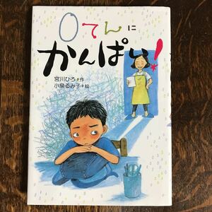 0てんに かんぱい　宮川 ひろ（作）小泉 るみ子（絵）童心社　[aa77]