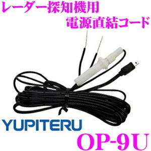 240円便OK ユピテル OP-9U レーダー探知機用電源直結コード
