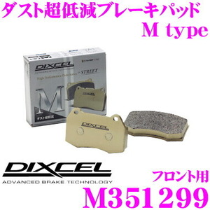 DIXCEL ディクセル Mtypeブレーキパッド M351299 マツダ デミオ(DJ系)等 ブレーキダスト超低減