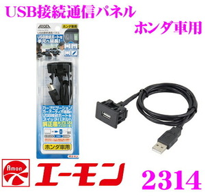 240円便OK!エーモン工業 2314 ホンダ用USB接続通信パネル