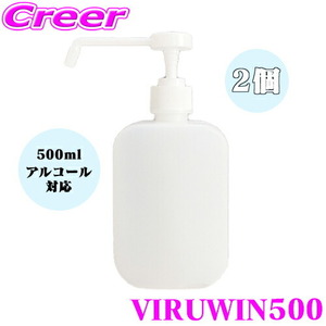 VIRUWIN500 ウィルウィン500 スプレー 樹脂ボトル 2個セット消毒 容器 置き型 詰め替え用 国内出荷 次亜塩素酸水 アルコール対応 500ml