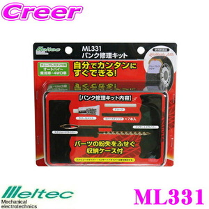 大自工業 Meltec パンク修理キット ML331