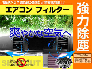 【送料無料】トヨタ アルテッツァ GXE/SXE10系 H10.10-H17.9 87139-48030 対応 エアコンフィルター 機能性活性炭入り 脱臭 PM2.5対策に