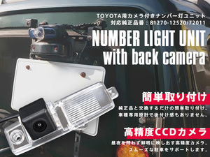 トヨタ ヴァンガード ACA33W/38W GSA33W H19.8~H25.11 純正ナンバー灯 一体型 高精度CCD バックカメラ 81270-12520/81270-72011