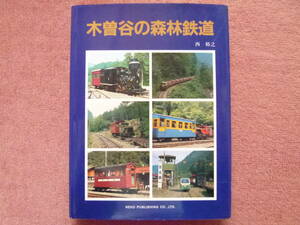 木曽谷の森林鉄道【1987年8月初版/㈱企画室ネコ発行/王滝/小川/川・助六/野尻・阿寺/藪原/柿其/蘭・与川/坂下/黒川/西野川】