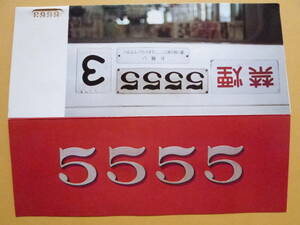 名鉄55-5-5記念きっぷ(硬券乗車券5枚)1組(名古屋鉄道/昭和55年5月5日/5500系/7000系/SR車/廃車/新川検車区/水没/平成12年9月東海豪雨)
