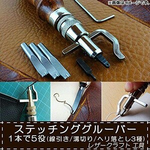 マルチステッチンググルーバー レザークラフト工具 革細工