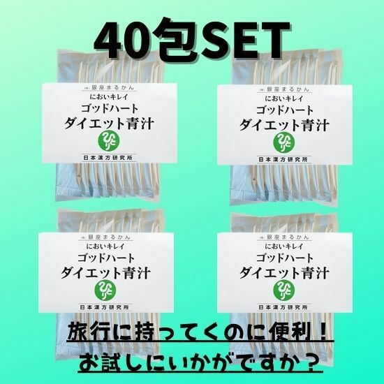 送料込み★ゴッドハートダイエット青汁40包★銀座まるかん