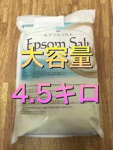 【入浴剤】国産エプソムソルト、4.5kg、新品未開封、