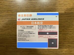 最新　送料無料　JAL 日本航空 株主優待 株主割引券１枚 2023年11月30日まで